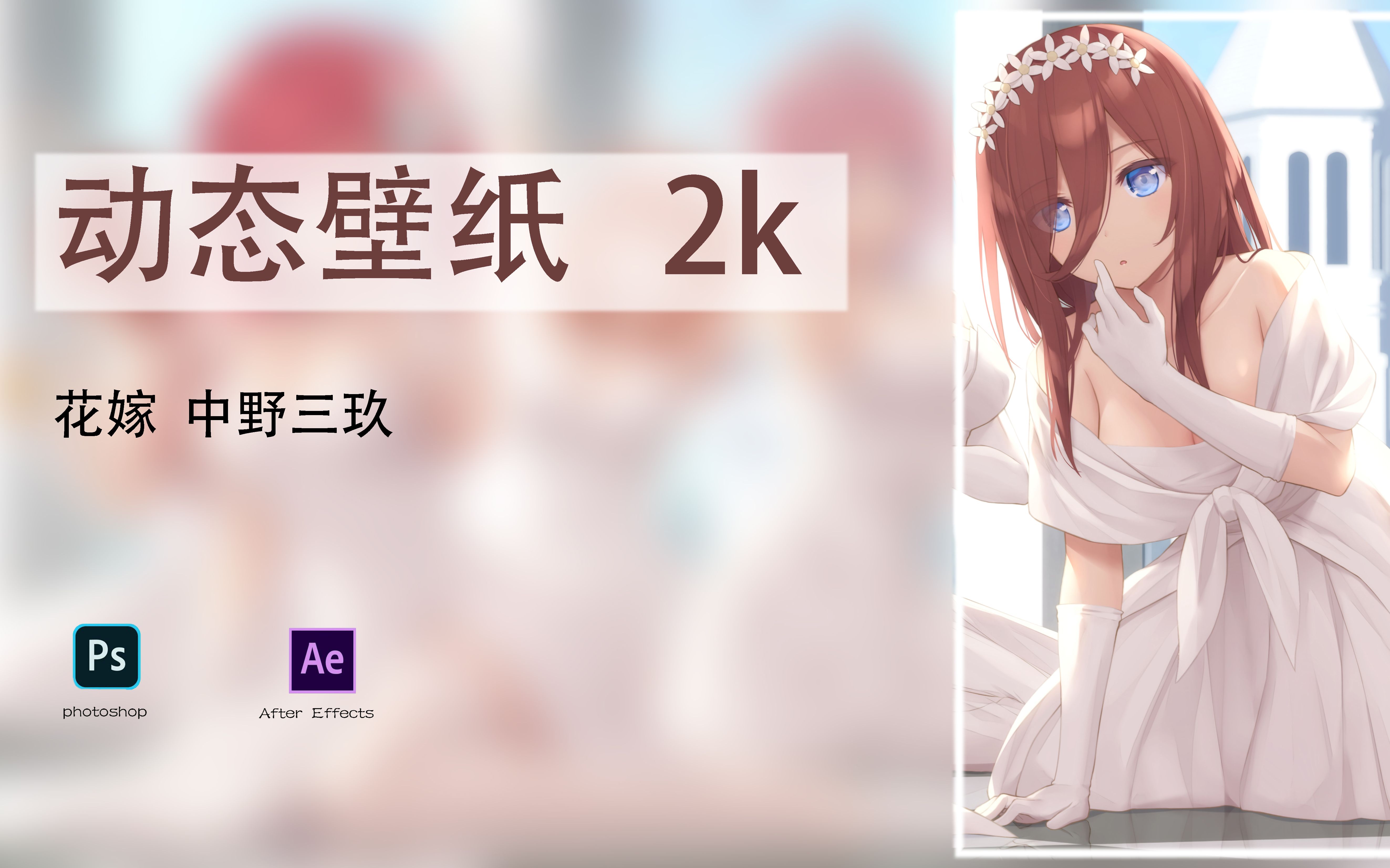 【动态壁纸 2k】五等分的花嫁 中野三玖哔哩哔哩bilibili