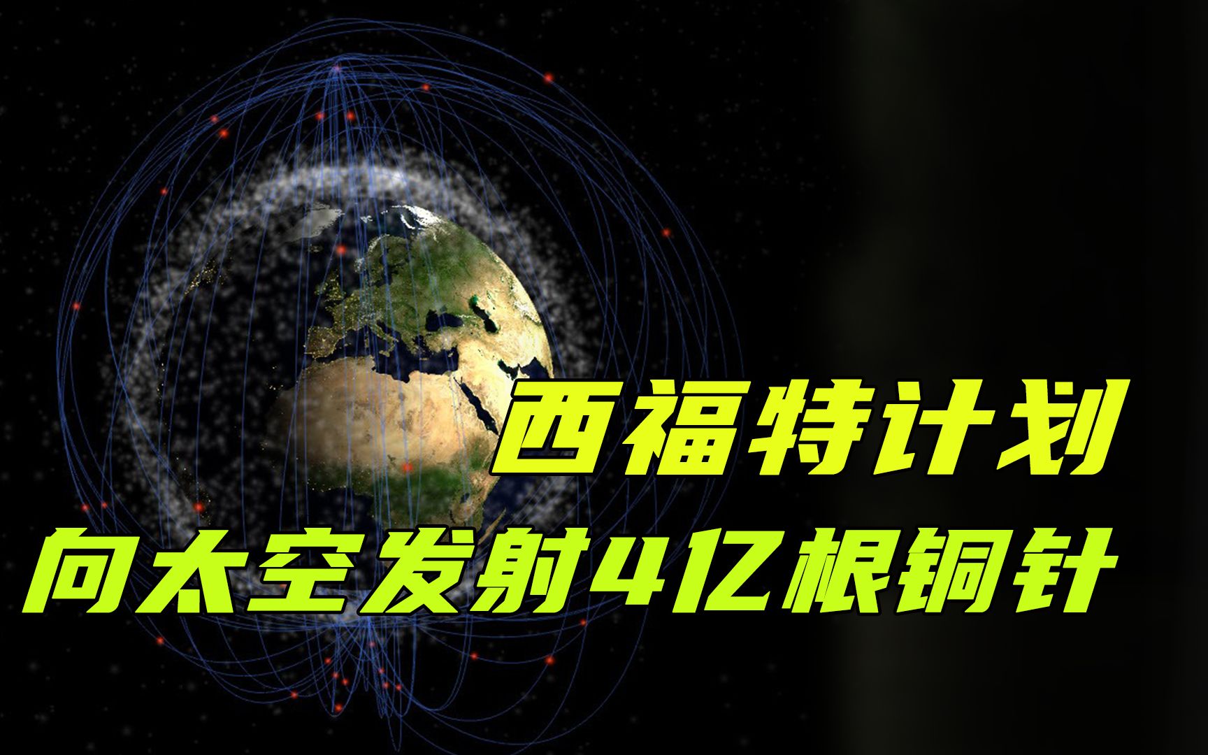 半个世纪前的疯狂工程:向太空发射4.3亿根铜针,比头发丝还细,会带来什么后果哔哩哔哩bilibili