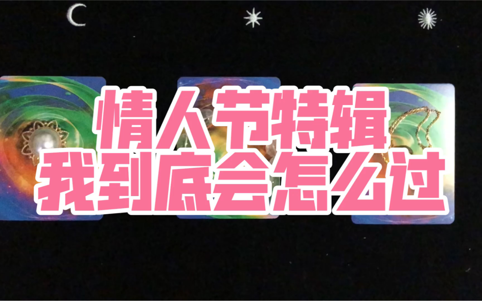 【情人节特辑】今年情人节到底跟谁过 会发生什么事呢 老寡王们快进来吃糖 希望每年的情人节你们都有爱的人陪伴 希望你们在爱情里乘风破浪 得偿所愿哔...