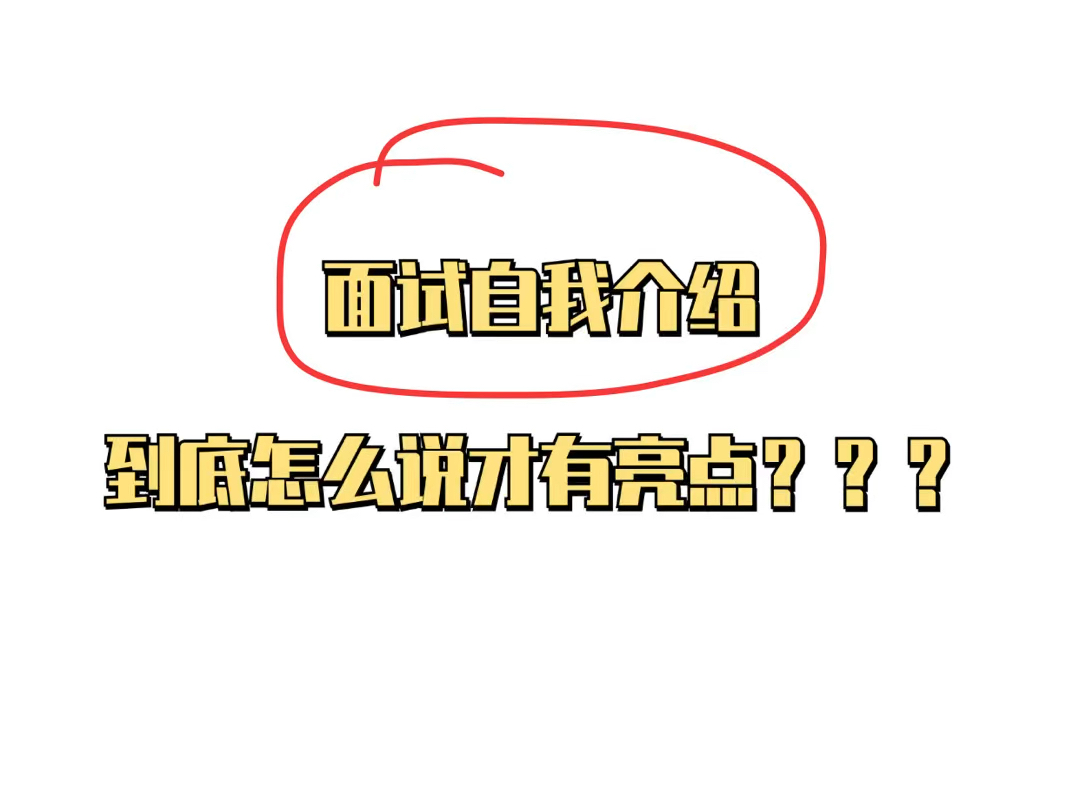 面试自我介绍,到底怎么说才有亮点?哔哩哔哩bilibili