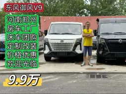 Download Video: 9.9万团购东风御风小宿营车！合法手续、定制改装、价格亲民