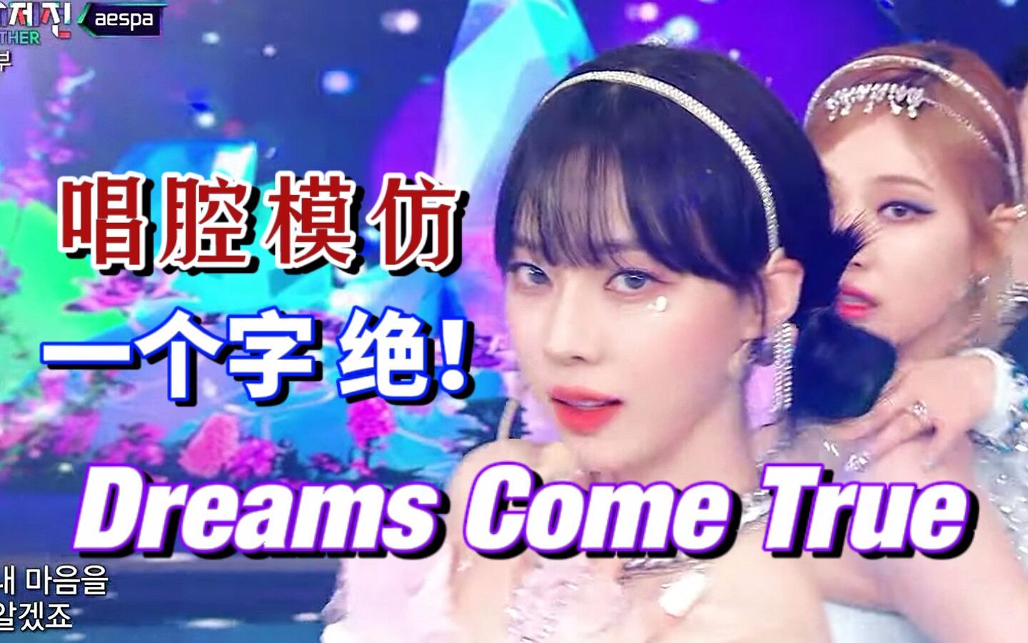 [图]震惊！吒粉唱腔模仿！正主听了都直呼绝的超强aespa Dreams Come True翻唱