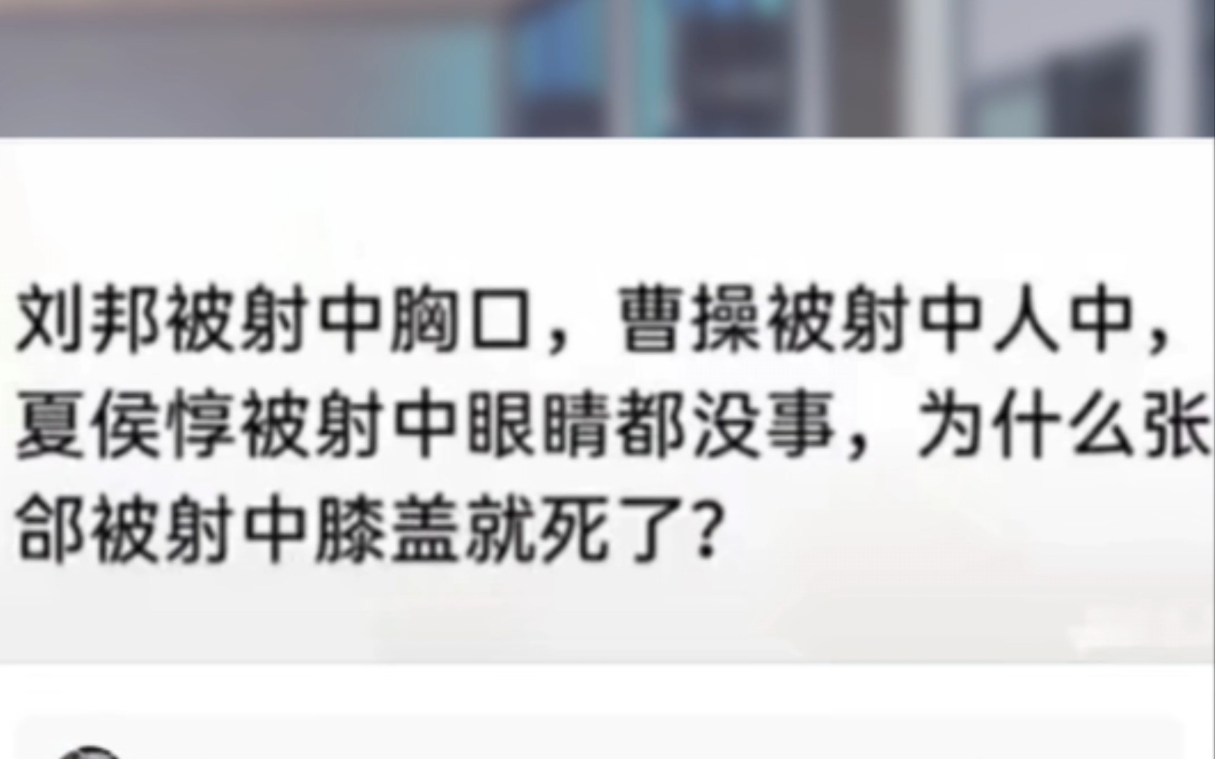 [神评]为什么张合被射中膝盖就死了哔哩哔哩bilibili