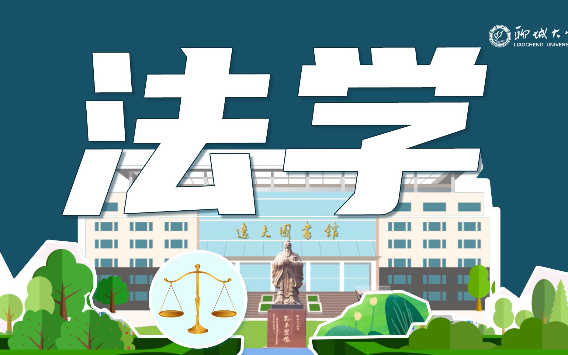 【知专业】聊城大学 | 法学专业 ⚖️ 以理性与情怀成就智慧人生哔哩哔哩bilibili