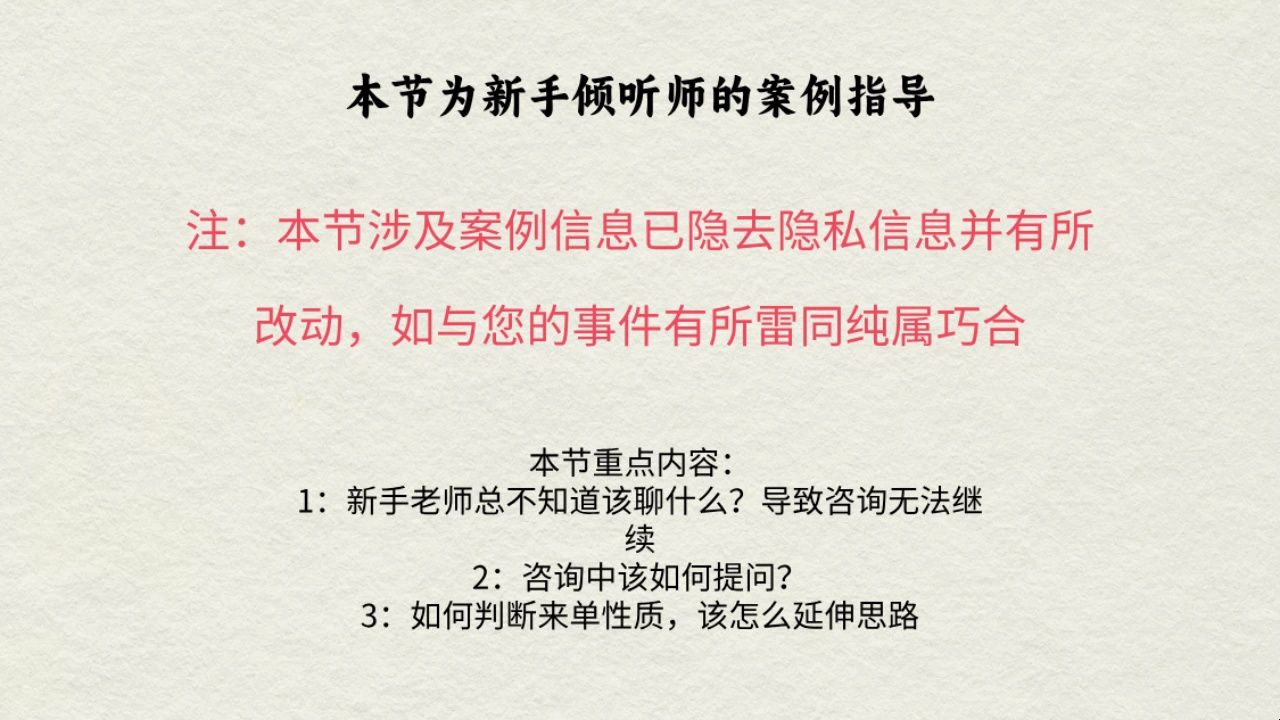 [图]新手心理咨询师、倾听师案例教学、纯干货、真实完整版