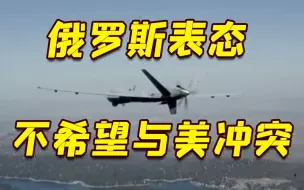 Скачать видео: 美无人机因俄战机拦截坠毁 俄方表态：并不希望与美国对抗