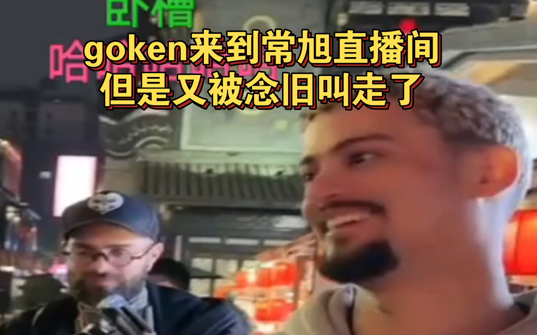 可爱的goken,进入常旭的直播间,和izhu们亲切对话网络游戏热门视频