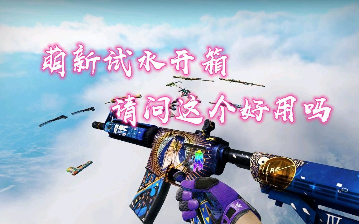 【csgo】萌新试试66skins开箱,这把皇帝好用吗(含roll)