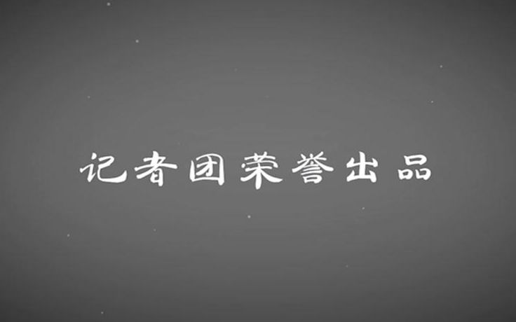 南京财经大学红山学院记者团招新视频哔哩哔哩bilibili