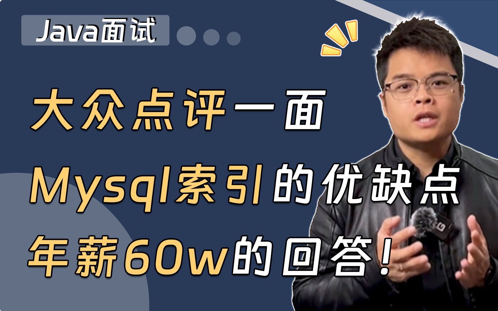 【Java面试】大众点评一面,Mysql索引的优缺点,来看看年薪60w的回答吧!哔哩哔哩bilibili