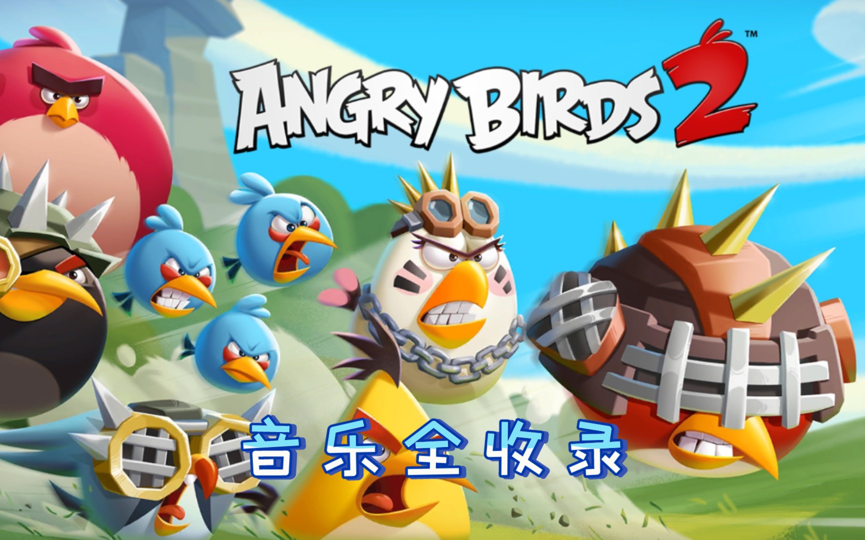 [图]［Angry birds 2］游戏bgm全收录锦集