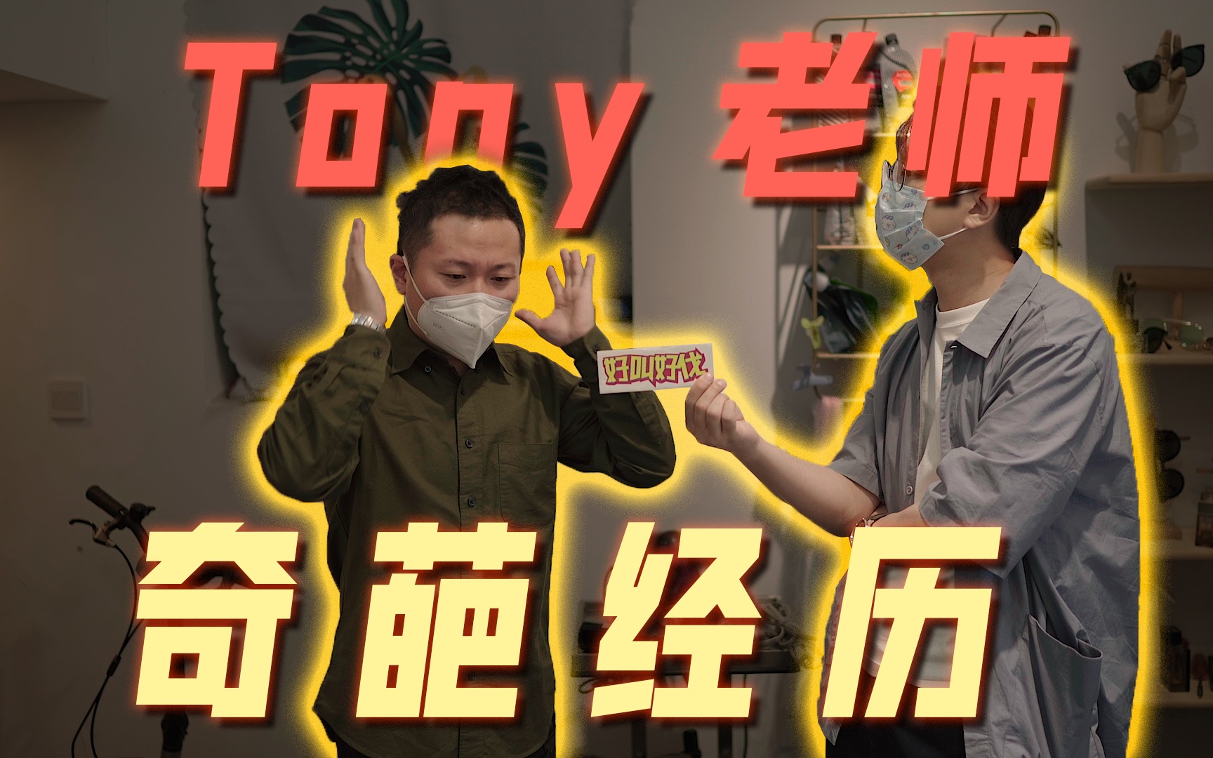 【街头采访】令Tony老师无语的奇葩经历哔哩哔哩bilibili