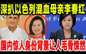 Download Video: 深扒以色列混血母亲李春红国内惊人身份背景让人毛骨悚然