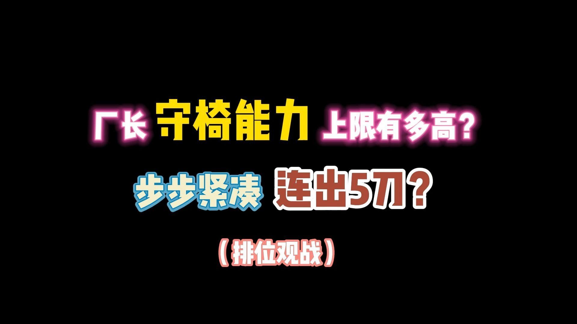 第五人格:厂长守椅上限有多高?步步紧凑连出5刀!哔哩哔哩bilibili第五人格游戏解说