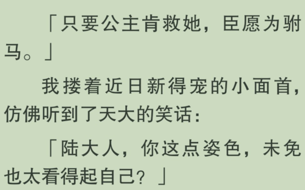 [图]【全文完】为了救心上人，他跪在公主府前，一天一夜。「只要公主肯救她，臣愿为驸马。」……