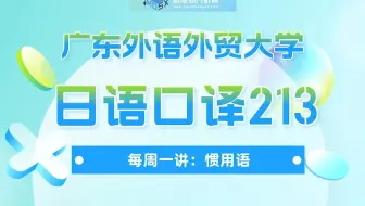 广外日语口译213知识讲解：惯用语