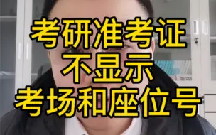 Tải video: 准考证不显示考场和座位号怎么办