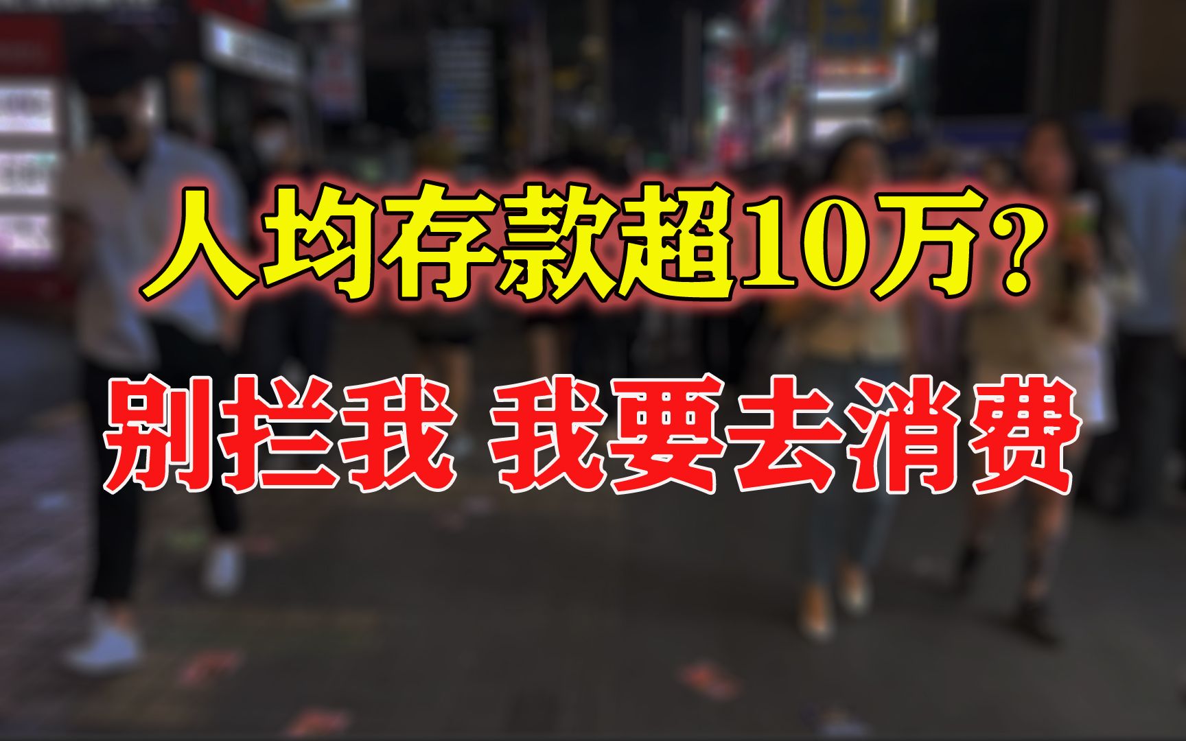 平均收入2800,人均存款却超10万!可年轻人还是买不起房买不起车?哔哩哔哩bilibili