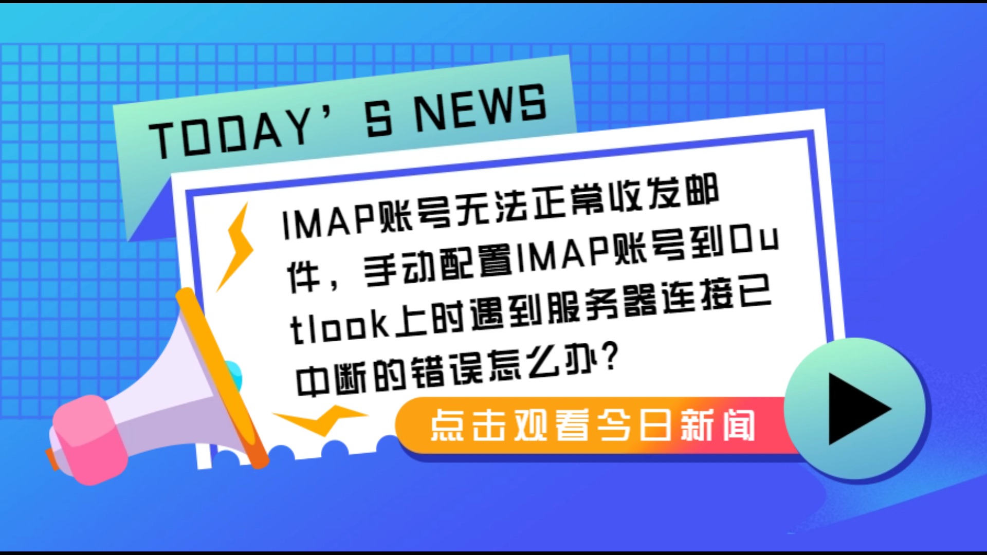 IMAP账号无法正常收发邮件,手动配置IMAP账号到Outlook上时遇到服务器连接已中断的错误怎么办哔哩哔哩bilibili