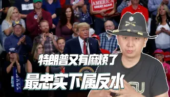 Tải video: 特朗普的麻烦又来了，最忠实下属反水，声称想拿回垫付的封口费