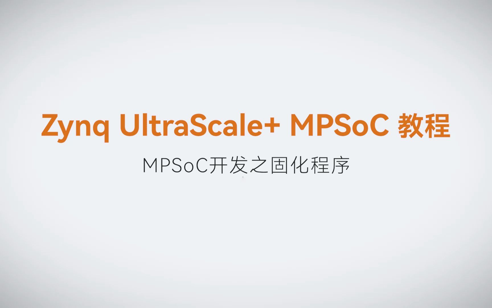 【MPSoC SDK 裸机开发】【04】XILINX FPGA视频教程—MPSoC开发之固化程序
