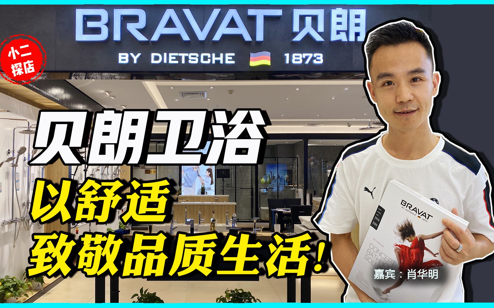 从街边店开到商场,老板从业20载,把百年德国卫浴品牌带给中国老百姓哔哩哔哩bilibili
