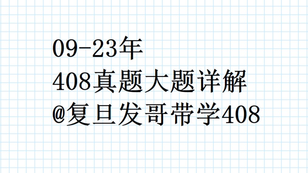 408历年真题大题详解(最详细,通俗易懂版)哔哩哔哩bilibili