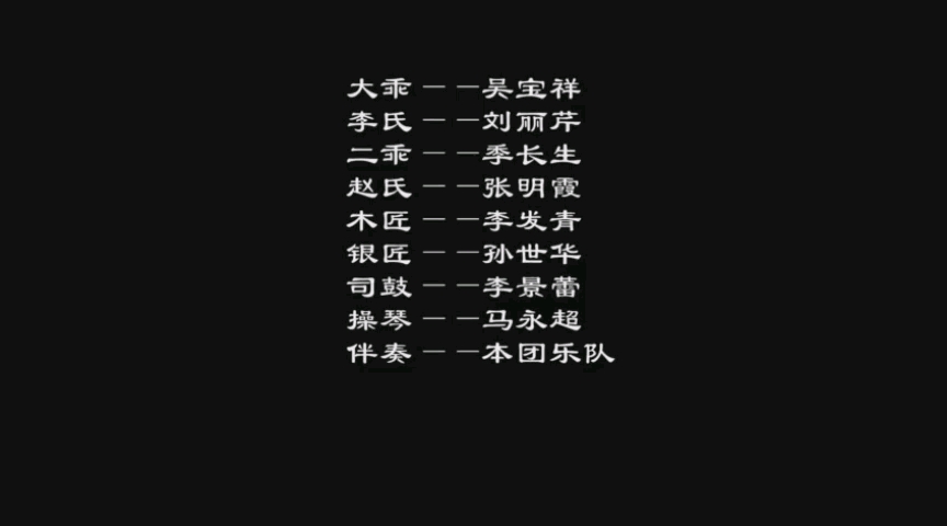 吕剧《墙头记》哔哩哔哩bilibili