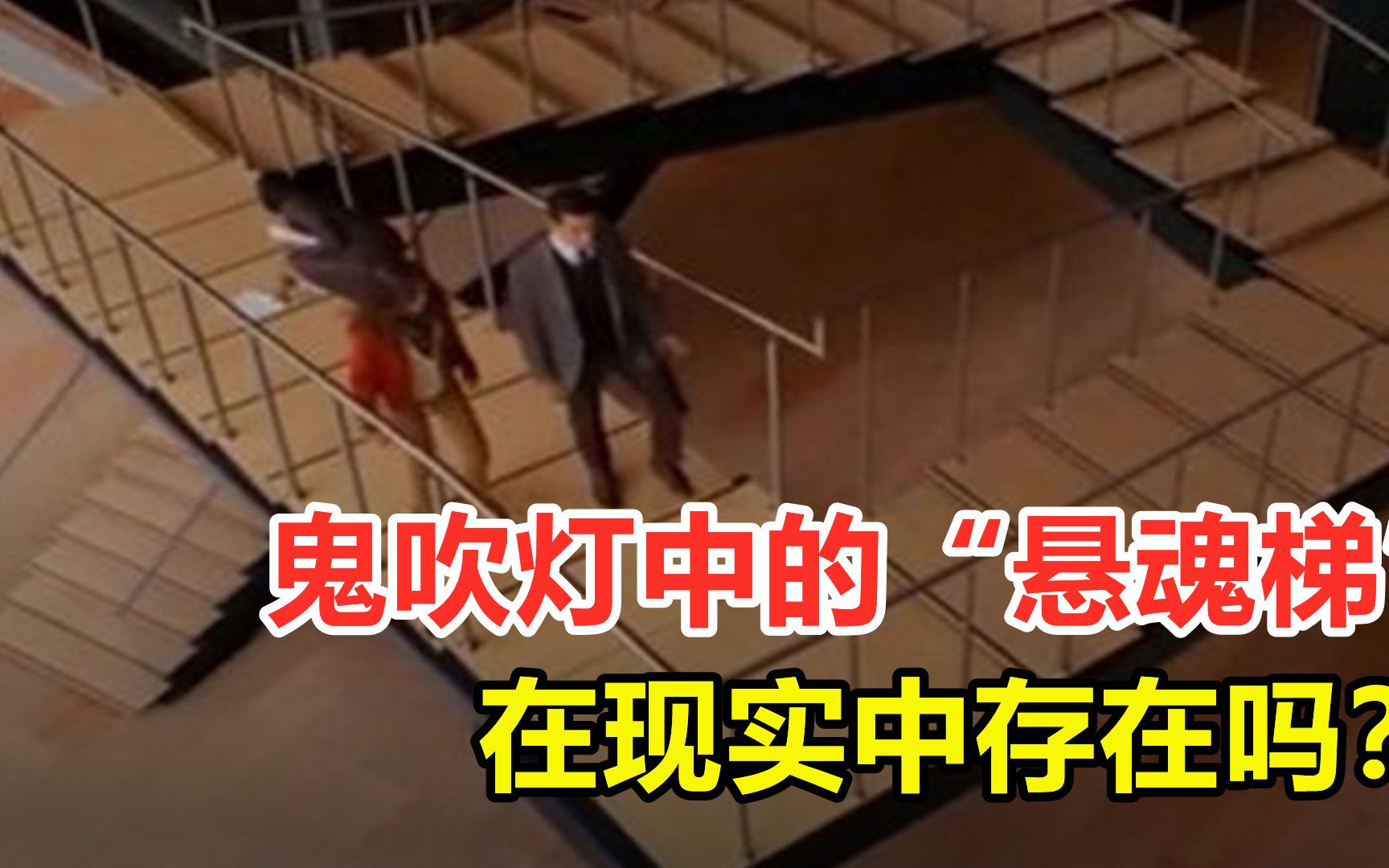 活动作品永远走不完的楼梯鬼吹灯中的悬魂梯现实中真的存在吗