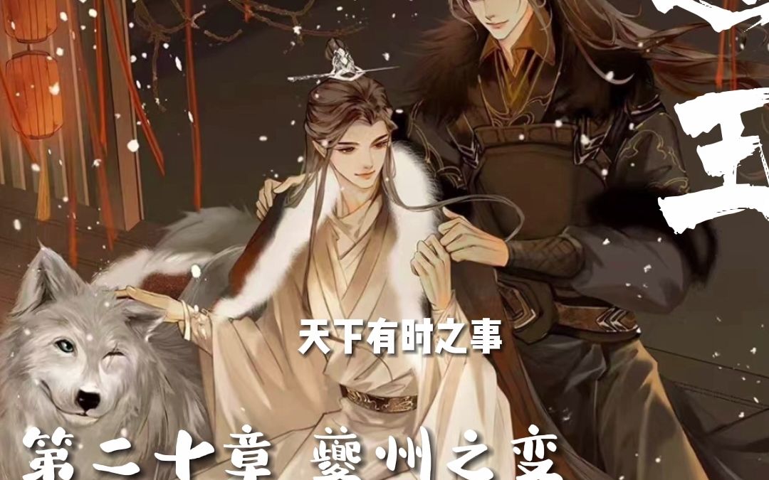 【逐王】水千丞·著 第二十章夔州之变