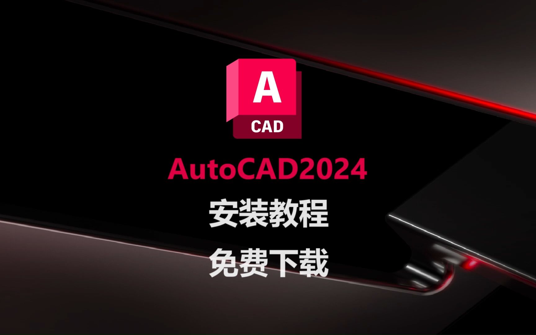 【附CAD安装包】AutoCAD/CAD2024下载安装激活教程,cad中文版,cad2024最新版,AutoCAD最简单安装教程,cad安装包免费下!!!!!哔哩哔哩...