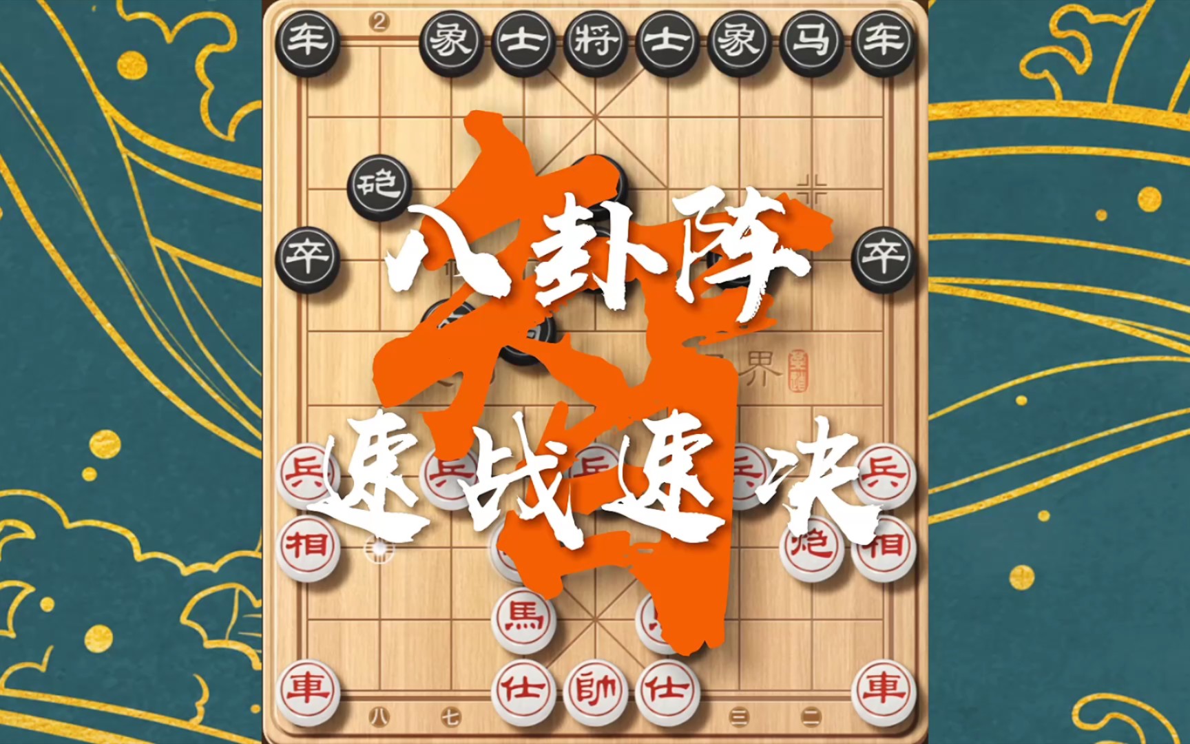 神秘八卦阵:象棋中的攻防一体布局,强势赢棋之道