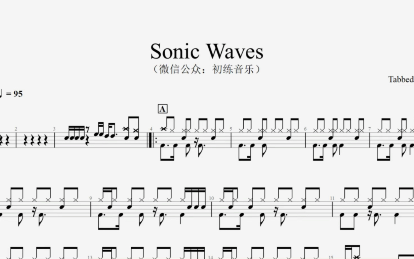 动态鼓谱《sonic waves》架子鼓比赛曲目