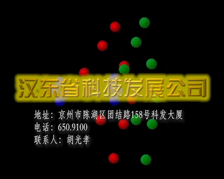 [图]【架空广告】1994年 汉东省科技发展公司广告