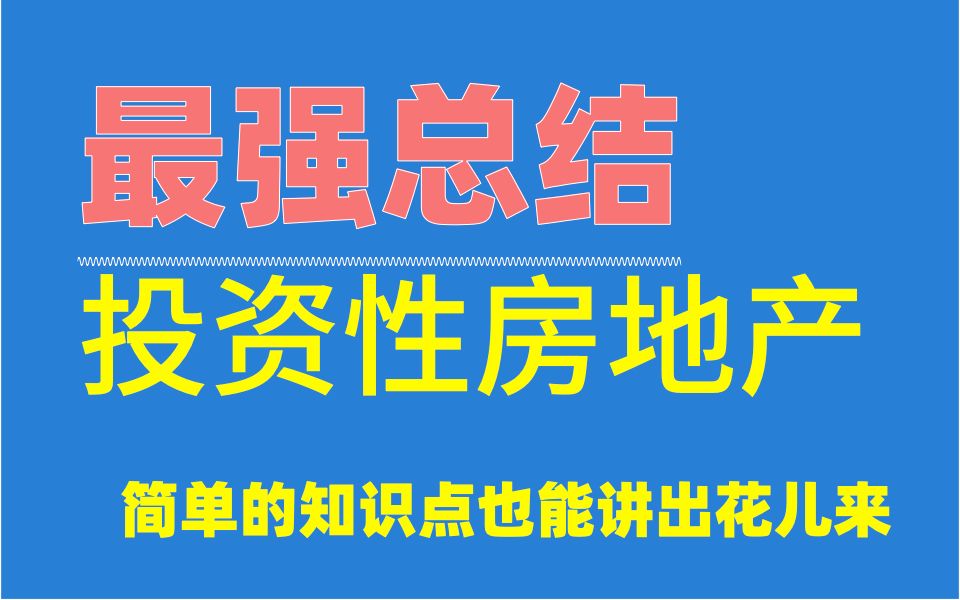 可能是最匠心独运的投资性房地产讲解思路哔哩哔哩bilibili