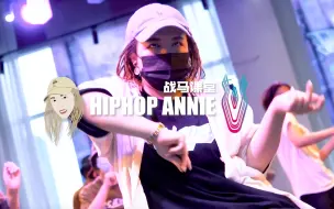 Download Video: 这Hiphop好舒服！纵享丝滑！ANNIE杨安妮课堂