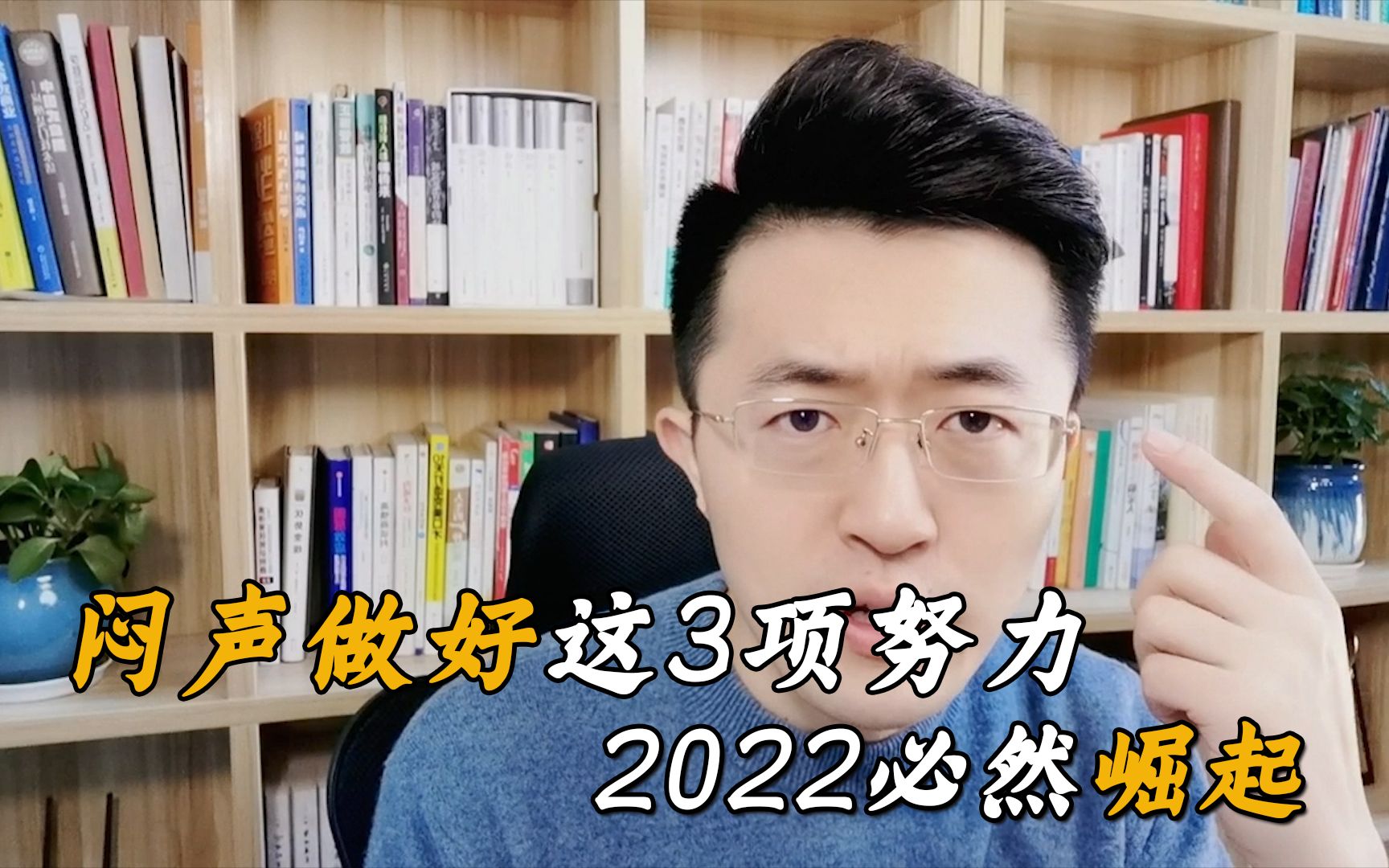 [图]2022想要闷声发大财，送你3条忠告