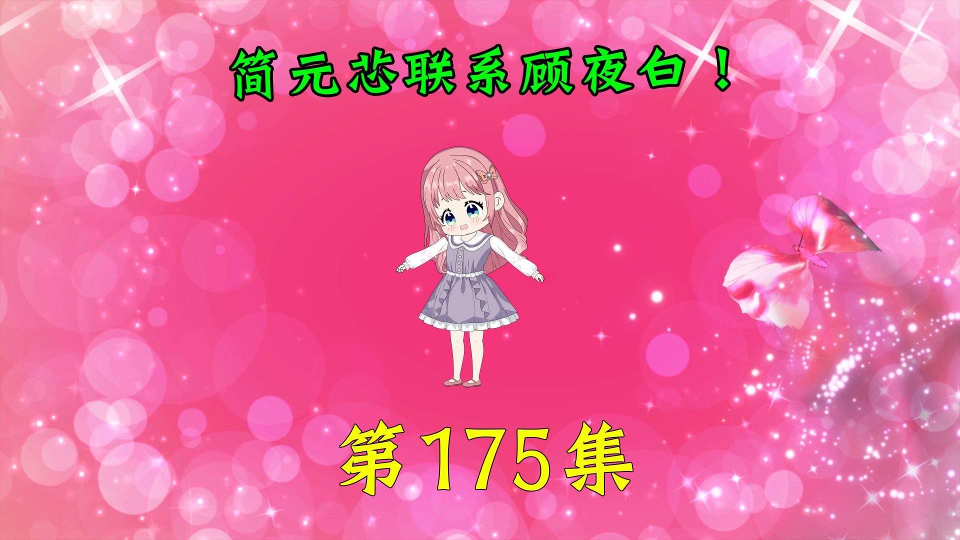 第175集|简元芯联系顾夜白!哔哩哔哩bilibili