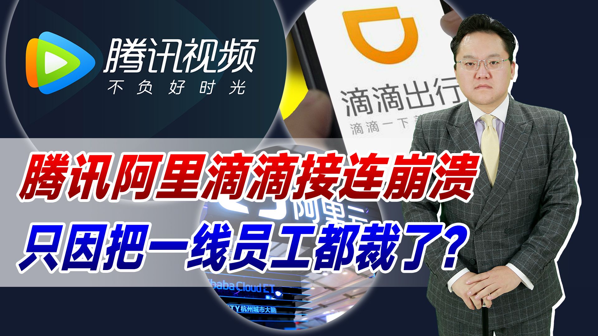 【照理说事】腾讯阿里滴滴接连崩溃,只因把一线员工都裁了?互联网安全太重要哔哩哔哩bilibili