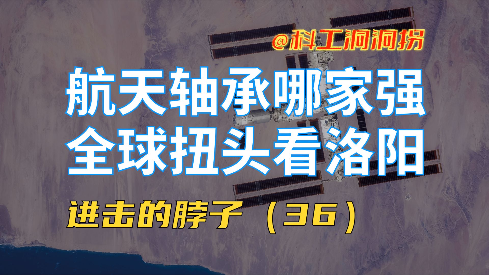 高性能航天轴承:偶然搞出来的技术,老外怕是学不会了哔哩哔哩bilibili