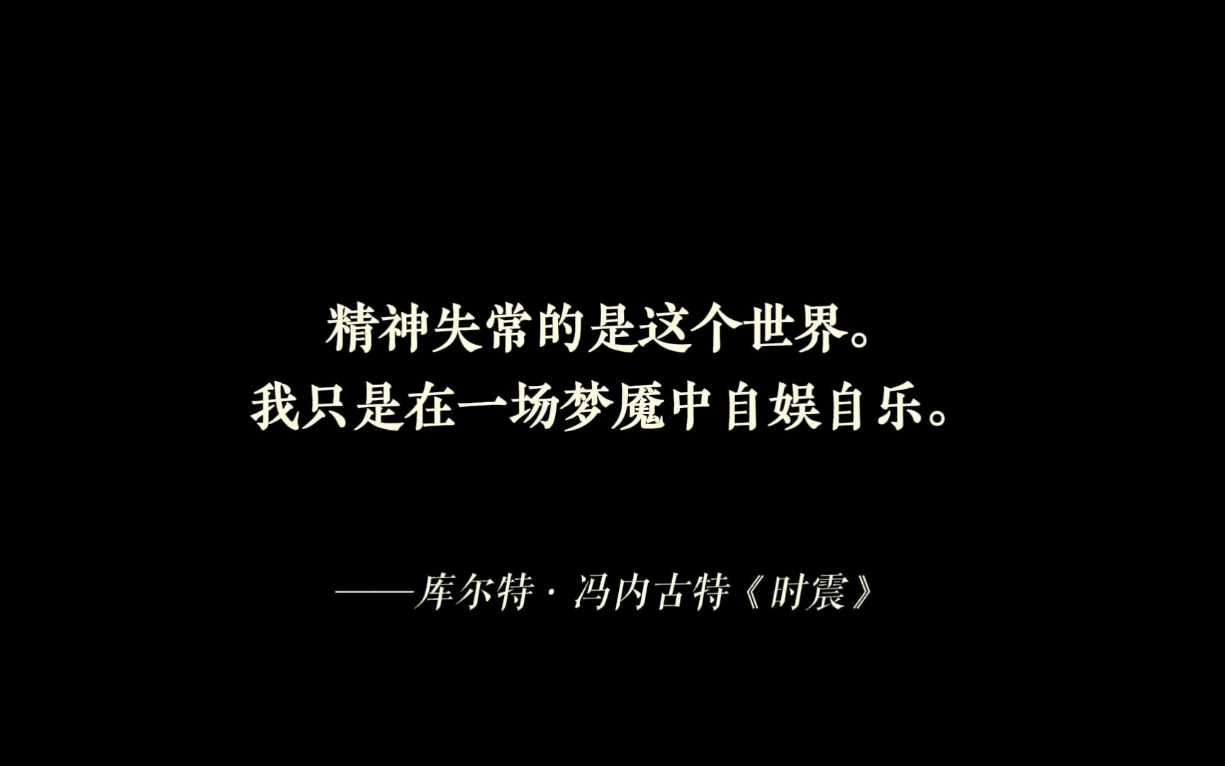 “正常也是发疯的一种,对吧?我觉得,正常就是这个世界上唯一被允许的疯狂.”哔哩哔哩bilibili