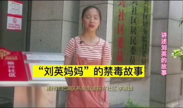 郴州市北湖区“刘英妈妈”的禁毒故事 讲述者李雅婧哔哩哔哩bilibili