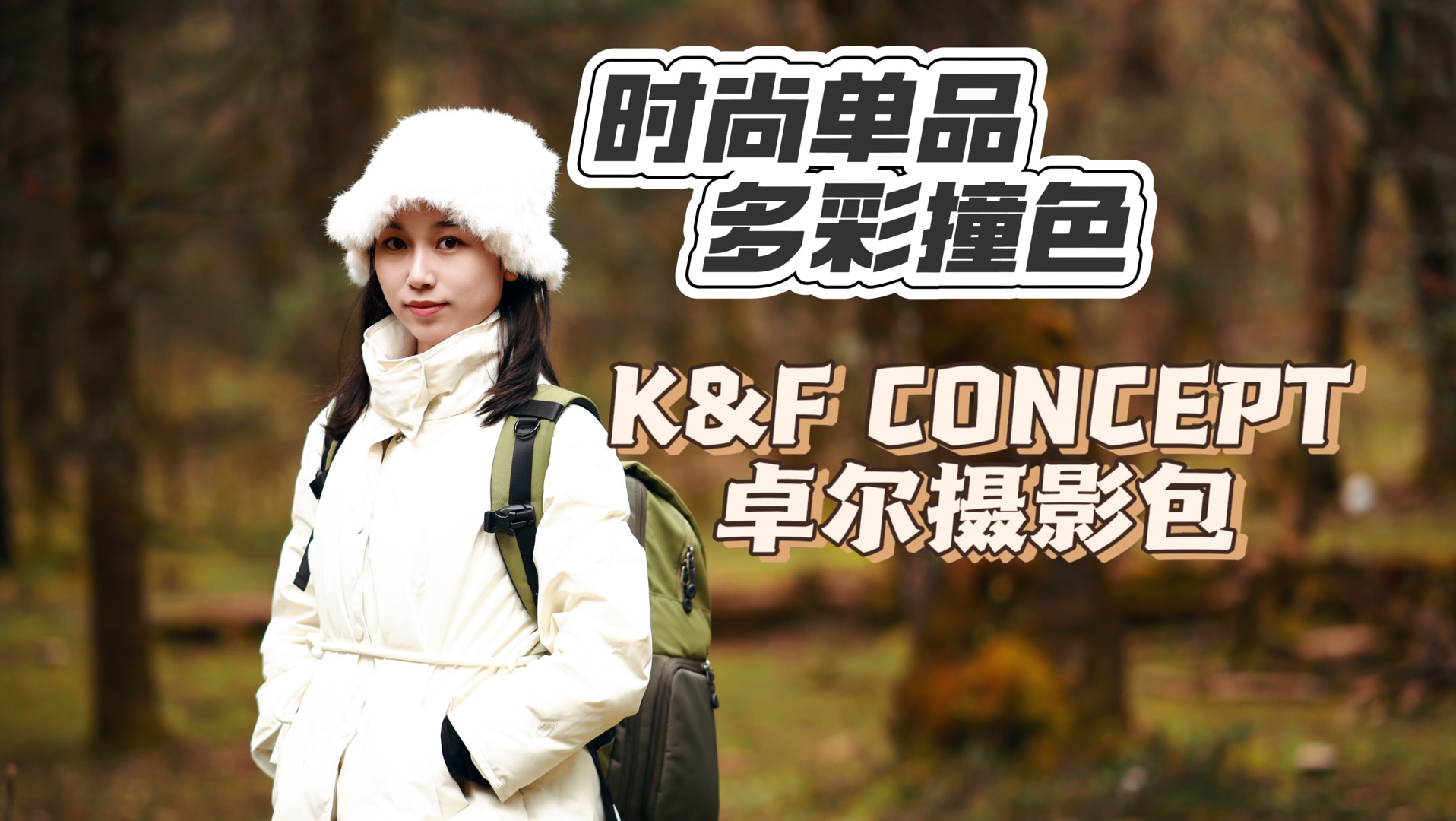 谁说相机包就要一成不变吗,它也可以是时尚单品!K&F concept卓尔撞色摄影包上手体验哔哩哔哩bilibili