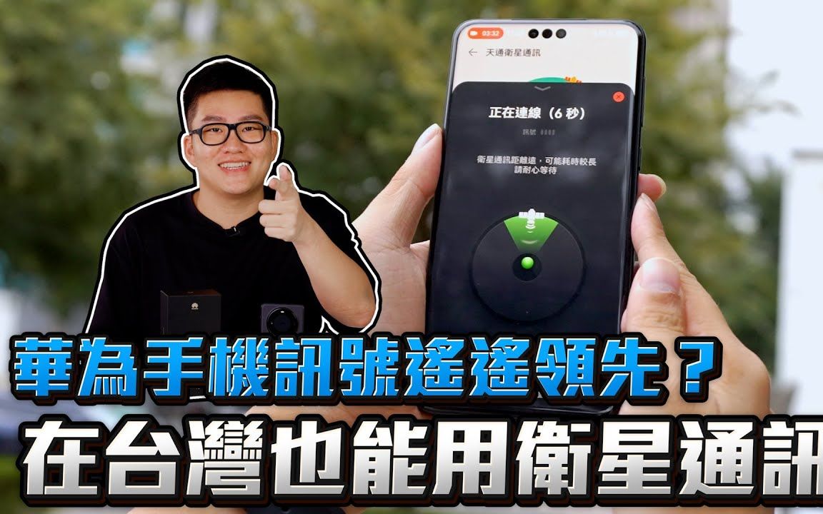 台湾也能用卫星电话? 台UP实测Mate60pro卫星通话哔哩哔哩bilibili