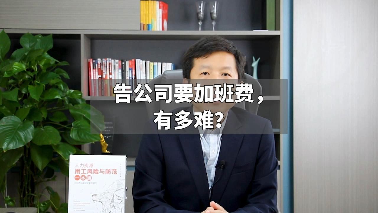 告公司要加班费,有多难?哔哩哔哩bilibili