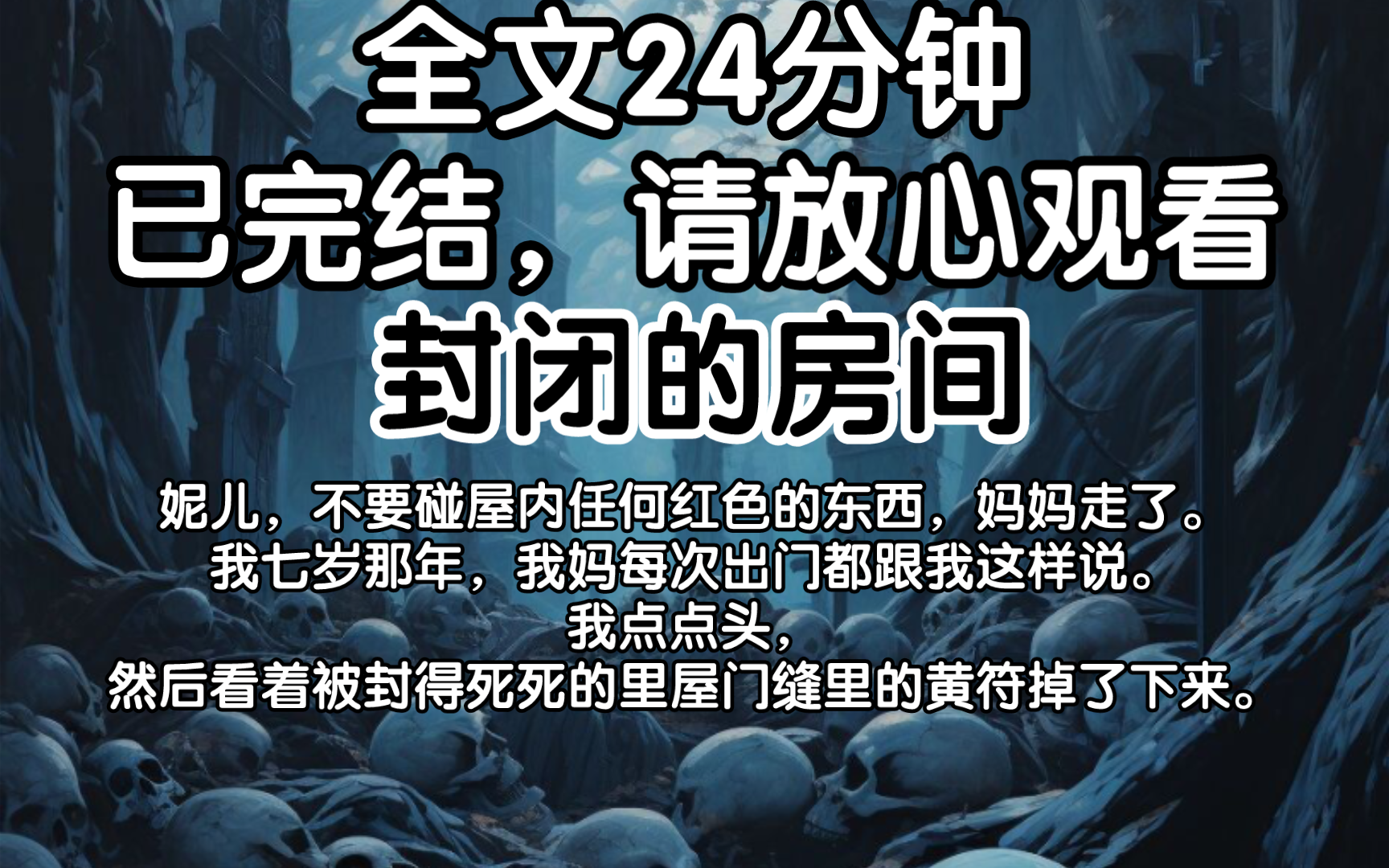 【完结文】妮儿,不要碰屋内任何红色的东西,妈妈走了.我七岁那年,我妈每次出门都跟我这样说.我点点头,然后看着被封得死死的里屋门缝里的黄符掉...