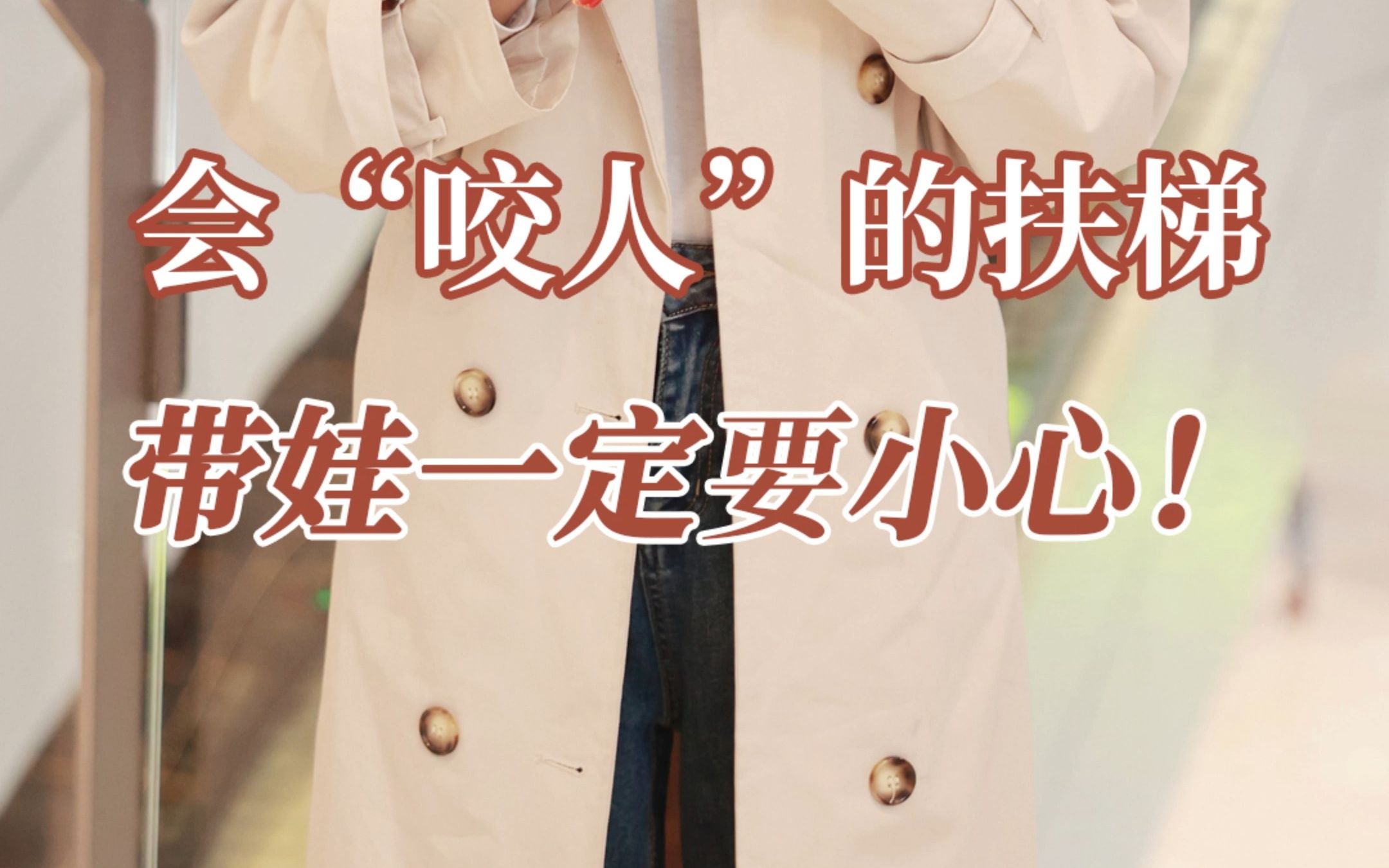 带娃乘坐手扶梯，当心这几个位置会“咬人”