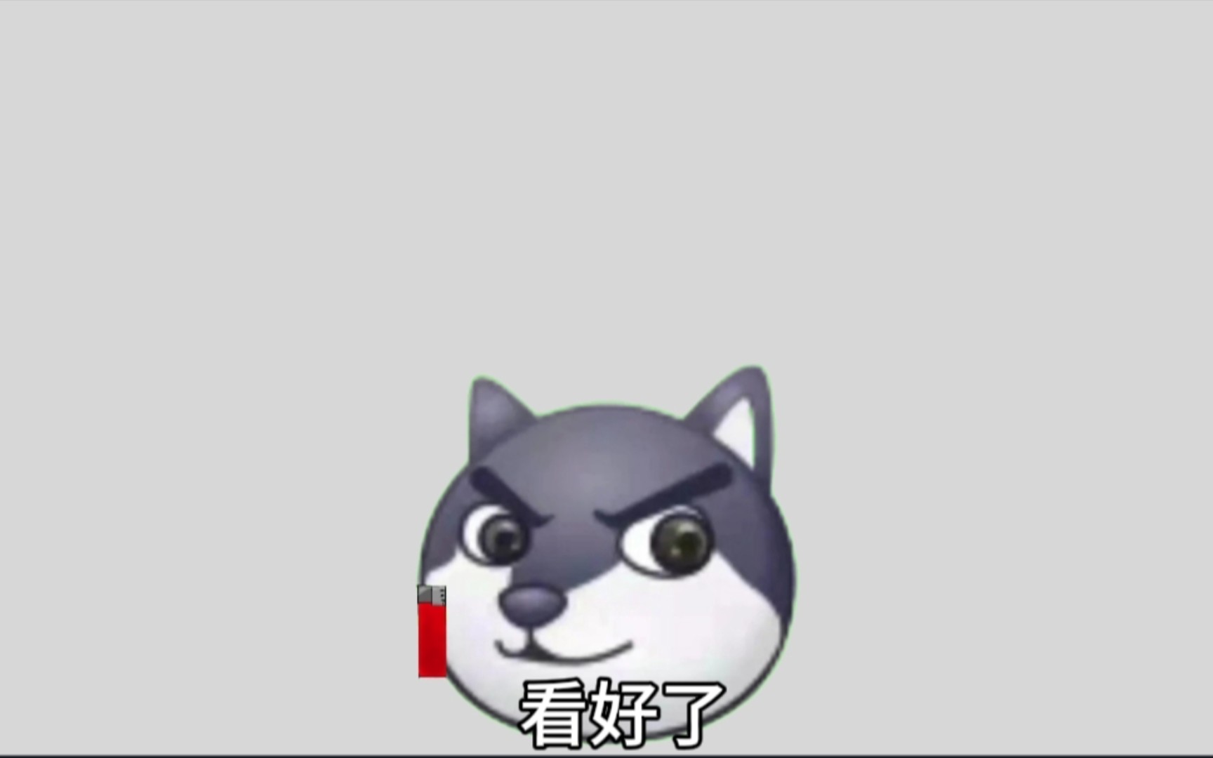 新年了,咬个打火机