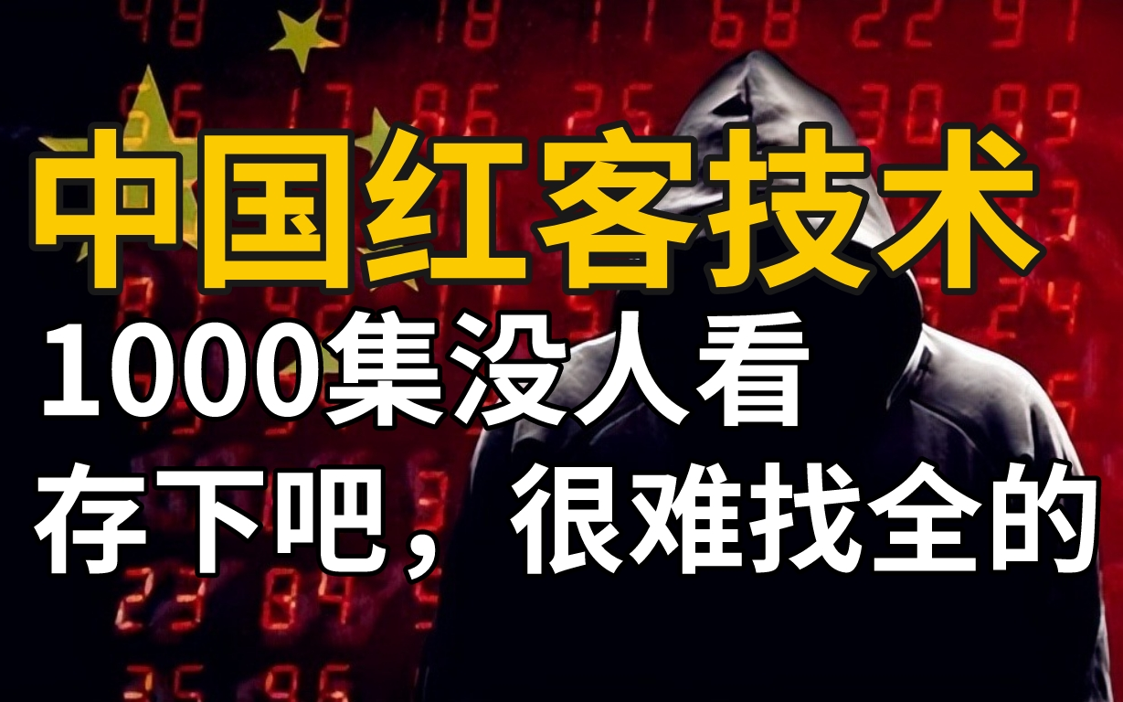 中国红客技术,期待你的传承!整整1000集,全程干货无废话!存下吧,很难找全的(网络安全|黑客技术)哔哩哔哩bilibili