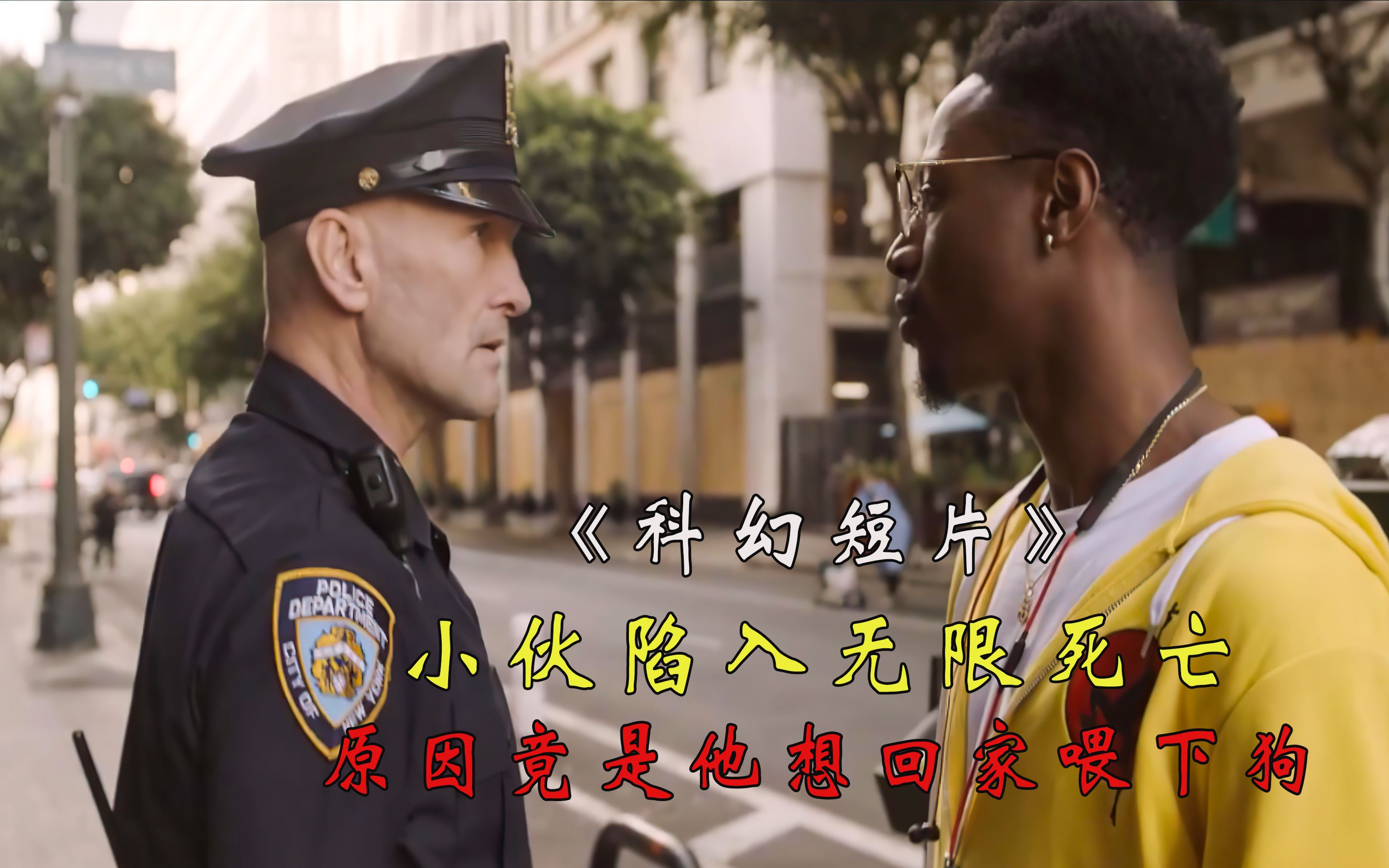 科幻电影:小伙为了回家喂狗,陷入怪圈,先后被害100次